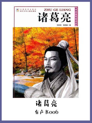 cover image of 诸葛亮（有声书06）